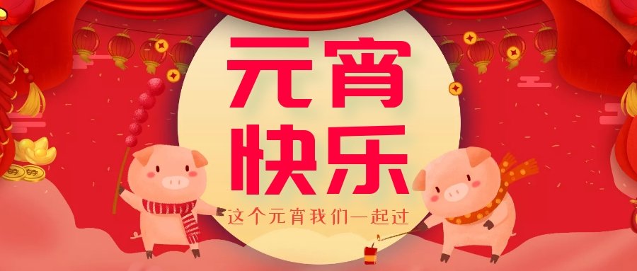正月十五元宵節(jié)，正月十六逛廟會，安排！
