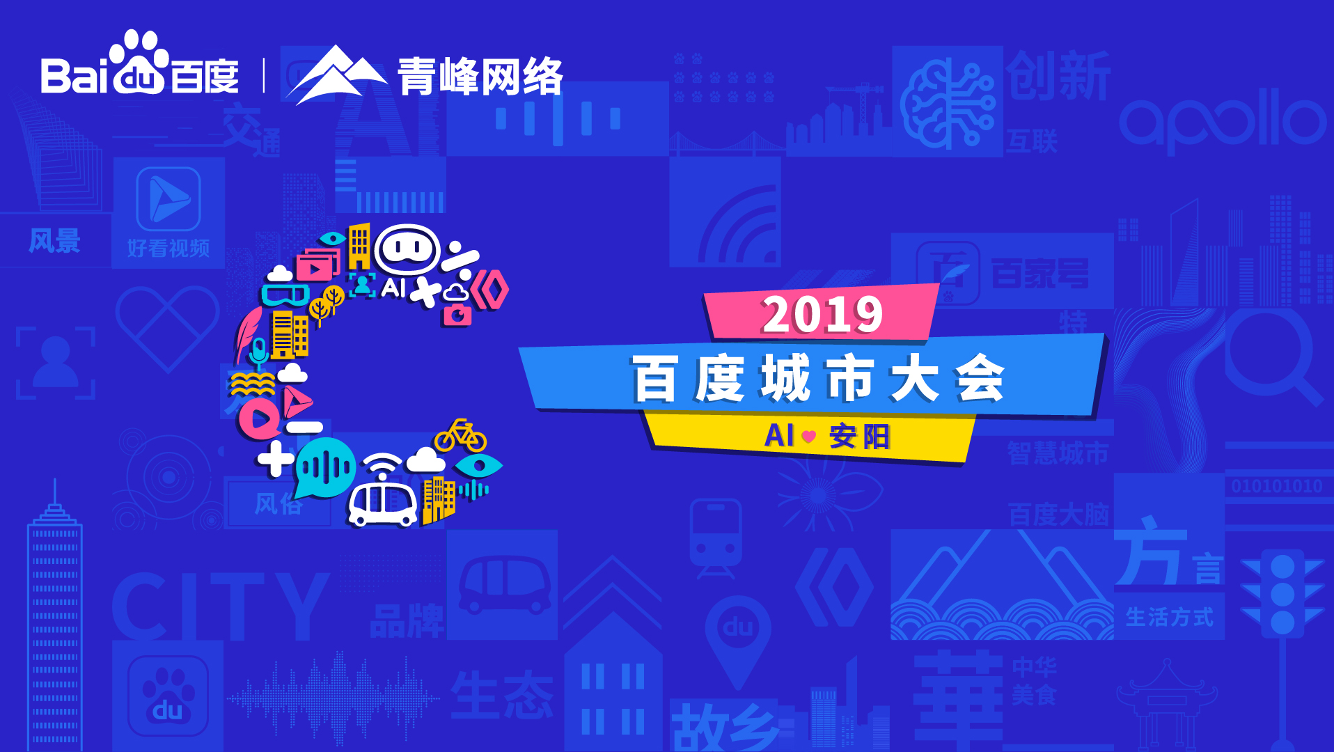 百度城市大會安陽站開幕，AI下沉城市助力企業(yè)營銷！