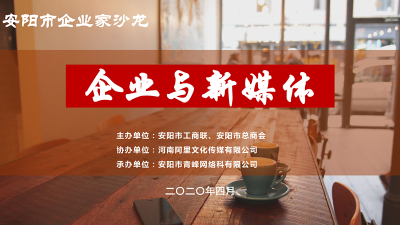 市工商聯(lián)、市總商會主辦的安陽市企業(yè)家沙龍活動在安陽青峰網(wǎng)絡(luò)正式啟動！