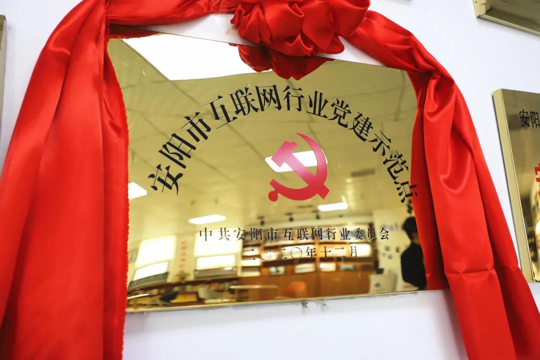安陽市首批互聯(lián)網(wǎng)行業(yè)黨建示范點安陽青峰網(wǎng)絡(luò)揭牌授牌儀式圓滿舉行！