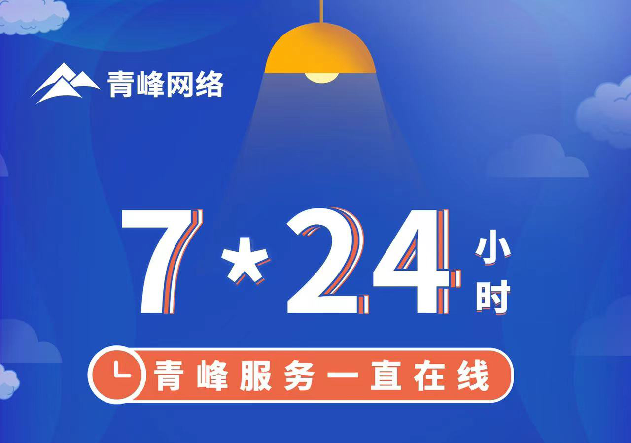 青峰服務(wù)一直在線，7*24小時服務(wù)不打烊，為您的企業(yè)保駕護(hù)航！